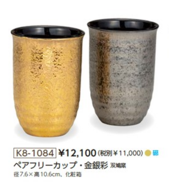 Pair Free Cup Kinsai/Ginsai (K8-1084)